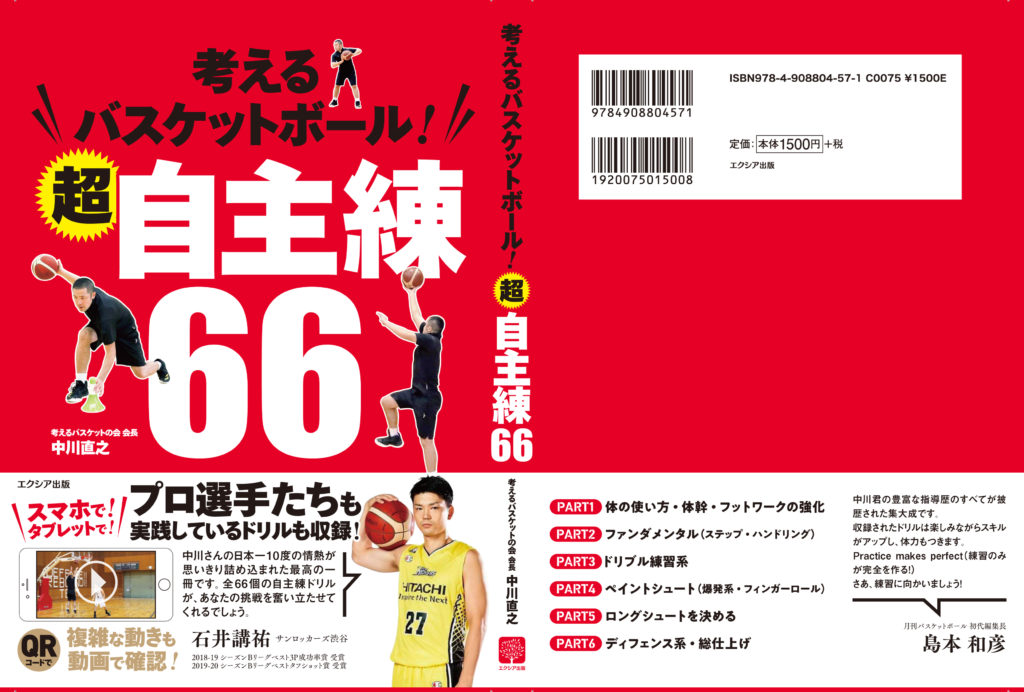 書籍『考えるバスケットボール！超自主練66』Amazon購入特典 